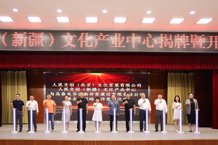 助力“文化潤疆”,點亮文創(chuàng)藍海!人民文創(chuàng)(新疆)文化產(chǎn)業(yè)中心在烏魯木齊高新區(qū)(新市區(qū))落地揭牌