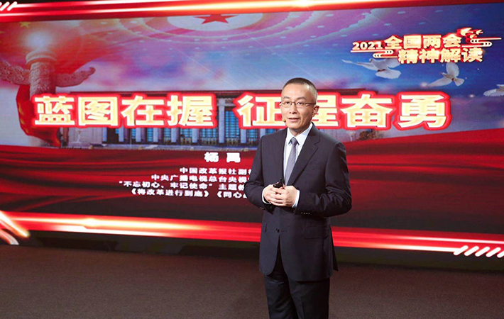 【課程回顧】楊禹：藍(lán)圖在握，征程奮勇-——2021全國(guó)兩會(huì)精神解讀