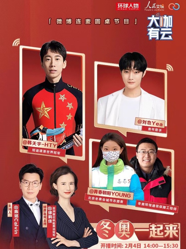 冬奧一起來！《大咖有云》迎來新春特別歡聚