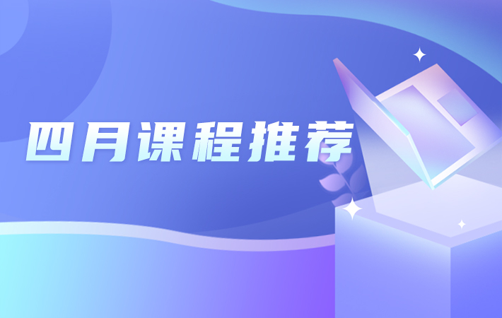 “人民學(xué)習(xí)”四月課程推薦