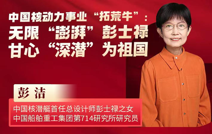【課程預(yù)告】彭潔：中國核動力事業(yè)“拓荒牛”——一生“澎湃”彭士祿，甘心“深潛”為祖國