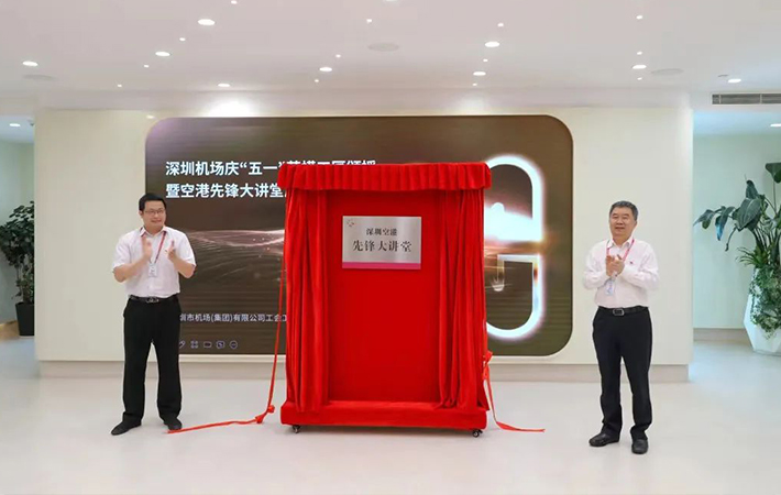 深圳空港·先鋒大講堂 “踐行新思想”系列課程精彩開(kāi)講