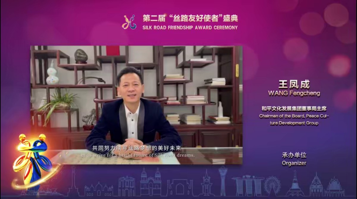 第二屆“絲路友好使者”盛典頒獎(jiǎng)活動(dòng)線(xiàn)上舉行