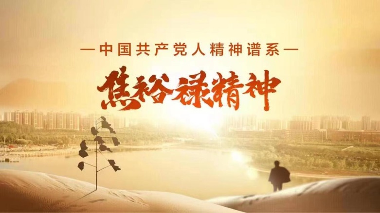 以創(chuàng)新傳承致敬紅色精神，各方共話“永不過時(shí)的焦裕祿精神”