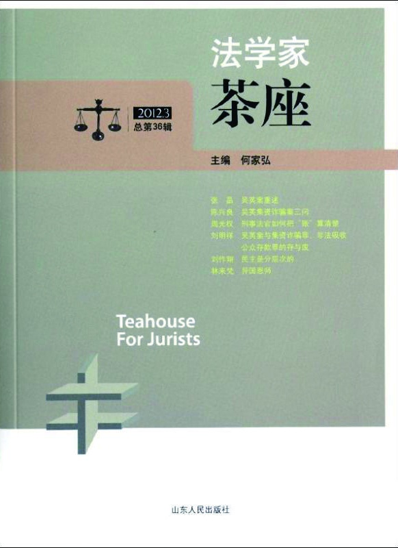何家弘，“斜杠”法學家