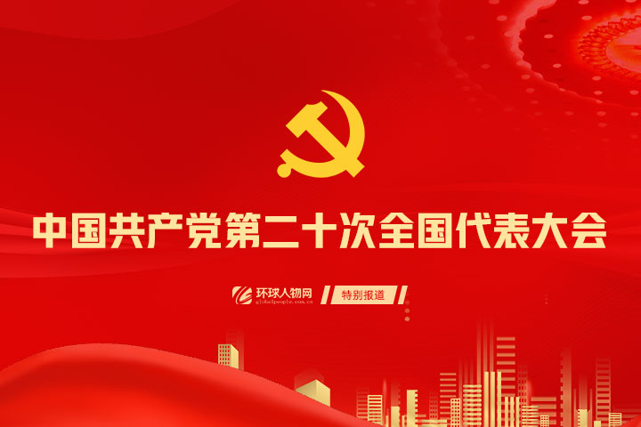 中國共產(chǎn)黨第二十次全國代表大會(huì)