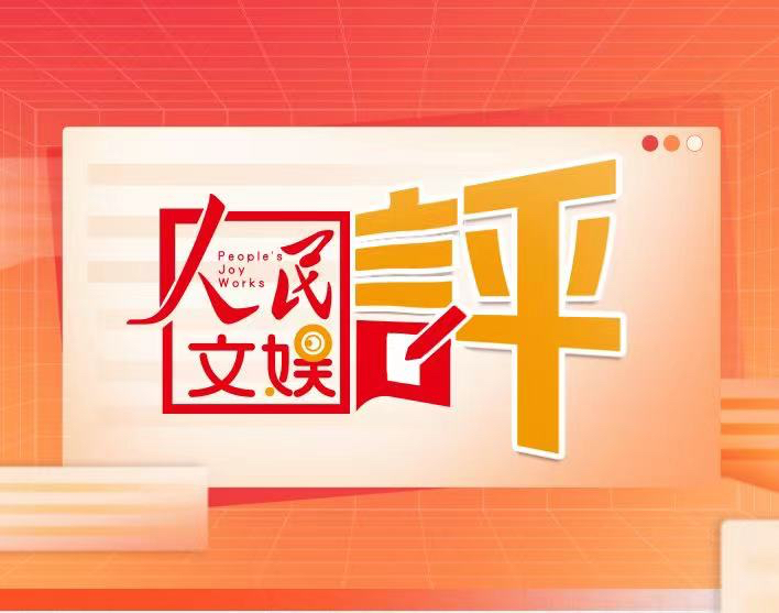 這道“電子榨菜”，折射短視頻之長(zhǎng)