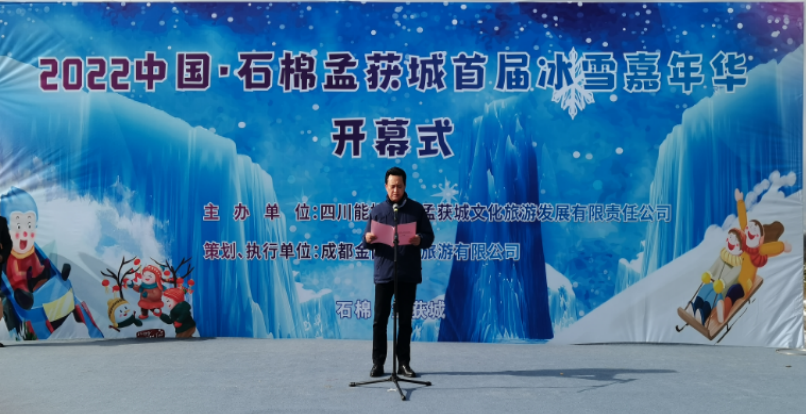 四川能投文旅集團孟獲城景區(qū)舉辦首屆冰雪嘉年華活動