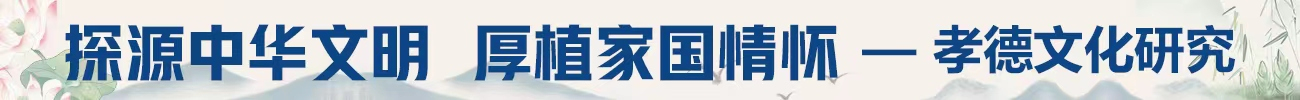 孝道如磬，新世傳音