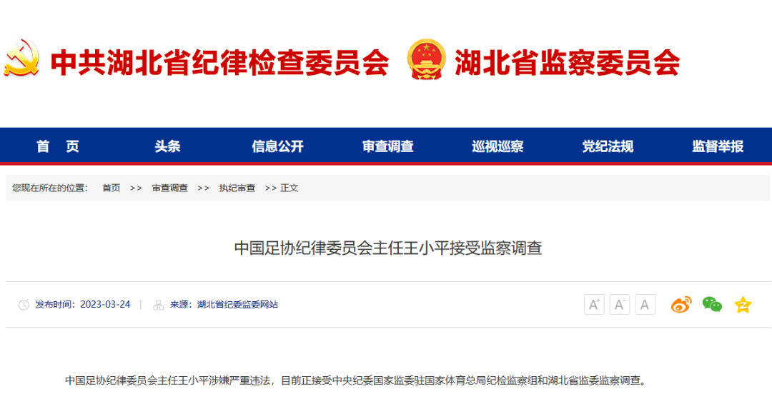 足協(xié)黃松和王小平被查，足壇反腐持續(xù)“狂飆”！