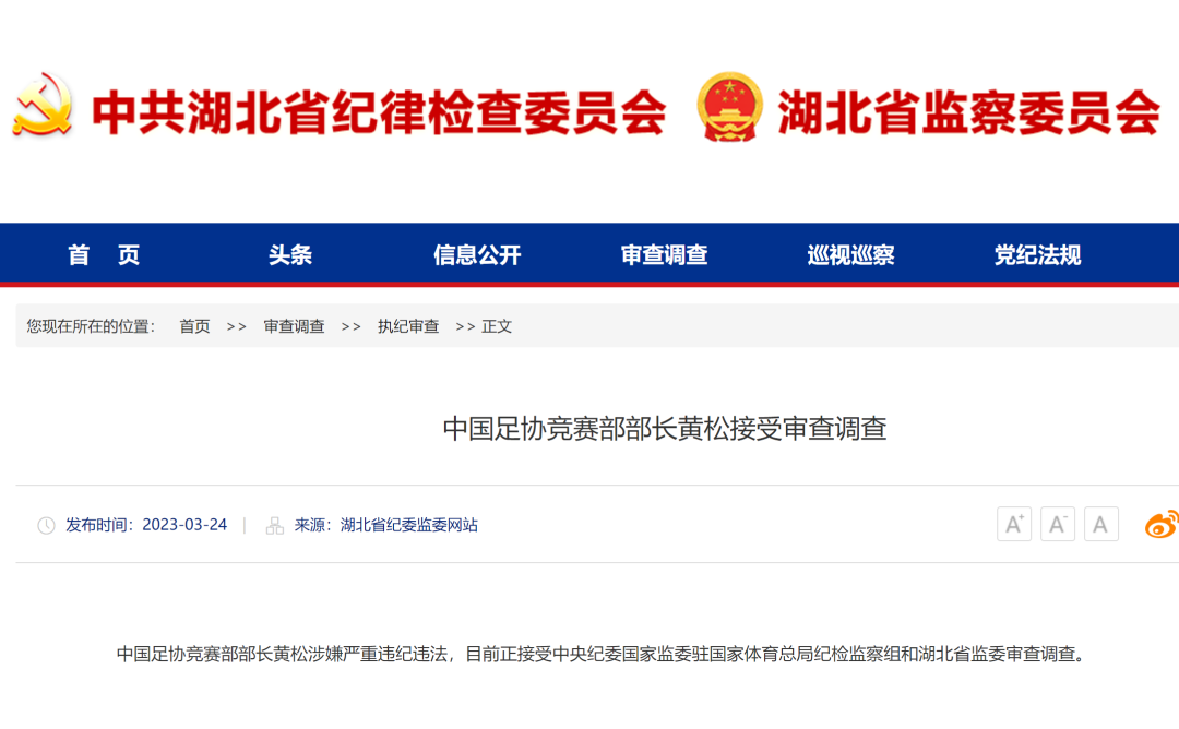 足協(xié)黃松和王小平被查，足壇反腐持續(xù)“狂飆”！