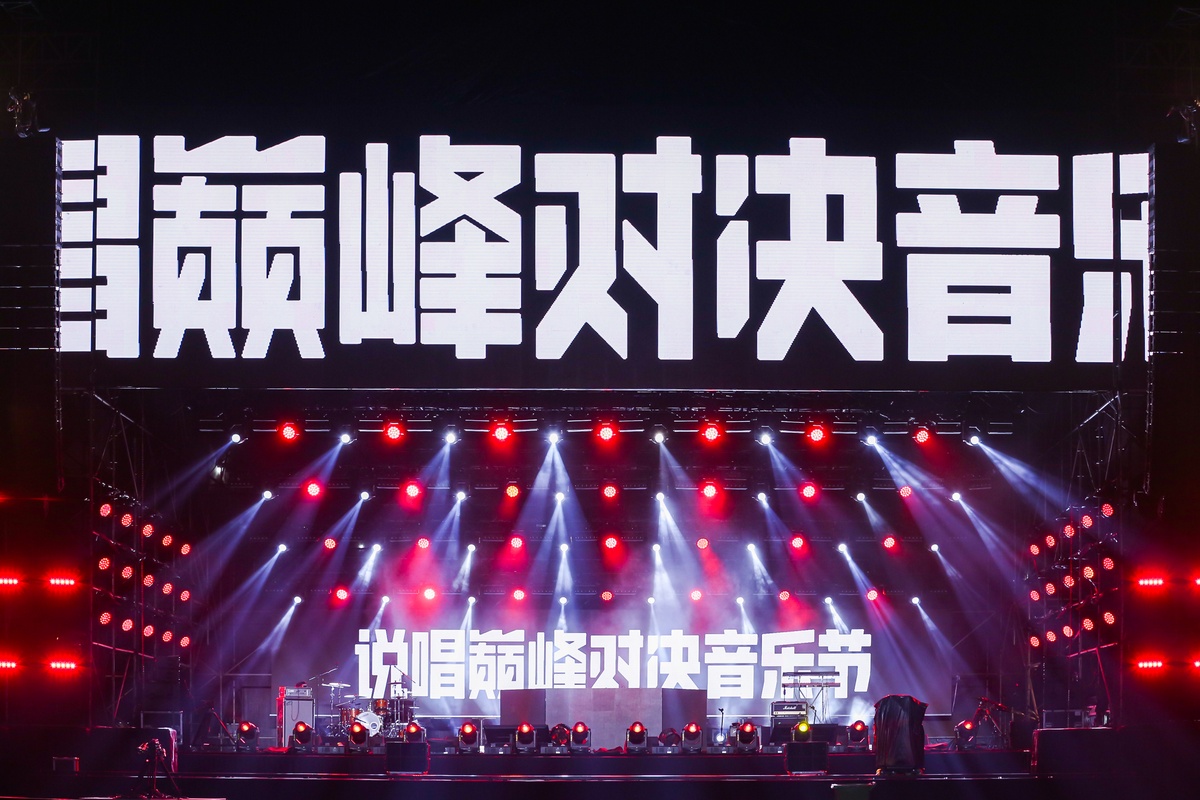 說唱巔峰對(duì)決音樂節(jié)圓滿舉辦