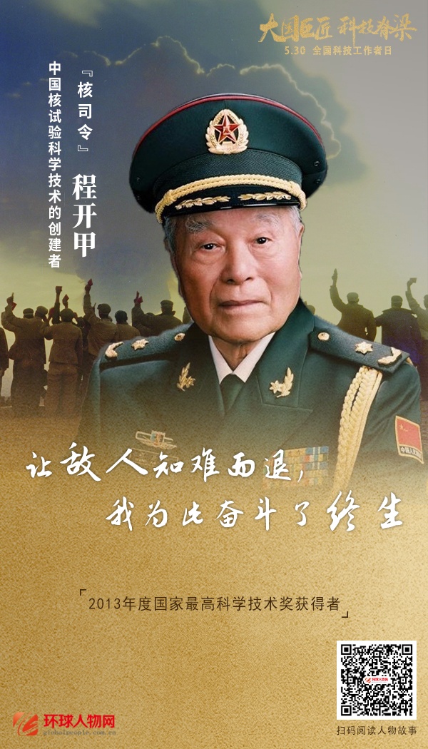 全國科技工作者日：走近大國巨匠，科技脊梁