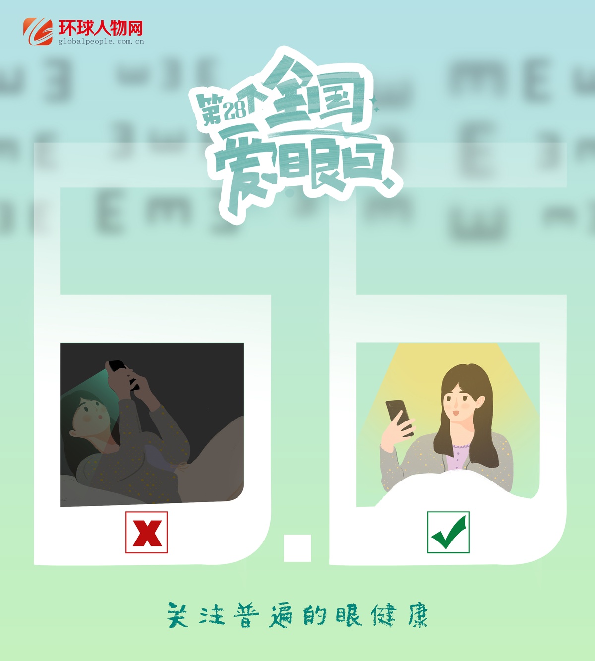 全國(guó)愛眼日｜這些用眼誤區(qū)，你踩了幾個(gè)？