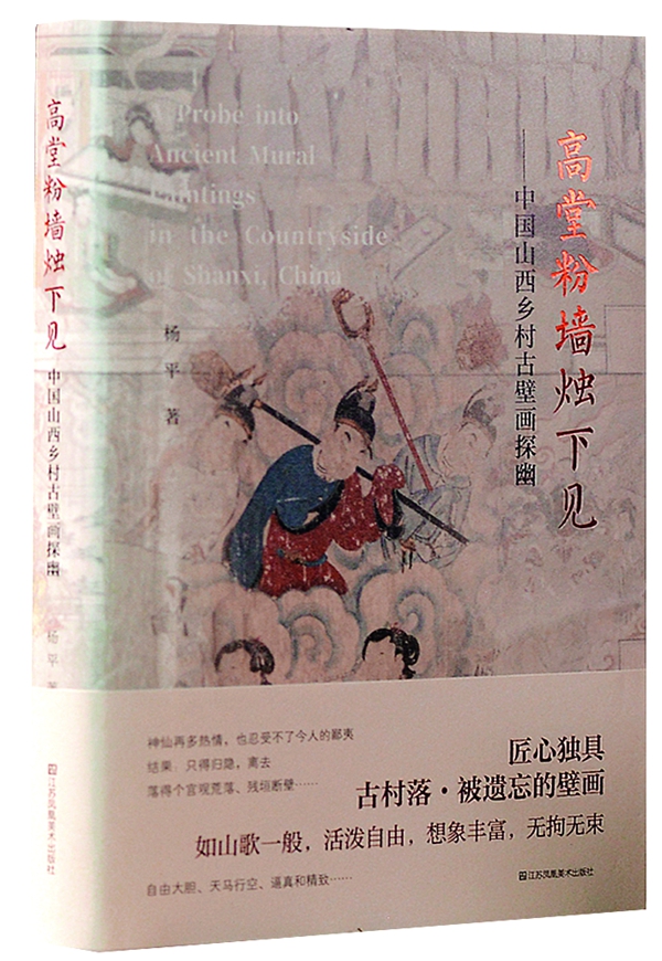 專(zhuān)訪文化研究學(xué)者楊平:鄉(xiāng)村古壁畫(huà)探幽記