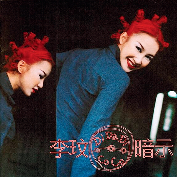 李玟，回家的路
