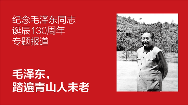 紀(jì)念毛澤東同志誕辰130周年專題報道——毛澤東，踏遍青山人未老