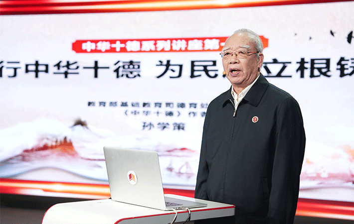 【課程回顧】孫學(xué)策：踐行中華十德，為民族立根鑄魂