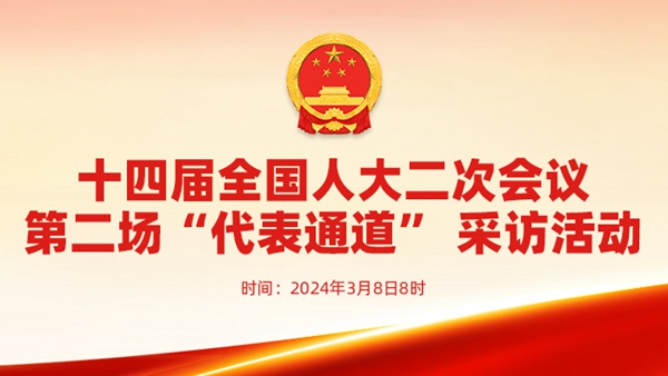 十四屆全國人大二次會議第二場“代表通道”采訪活動(dòng)
