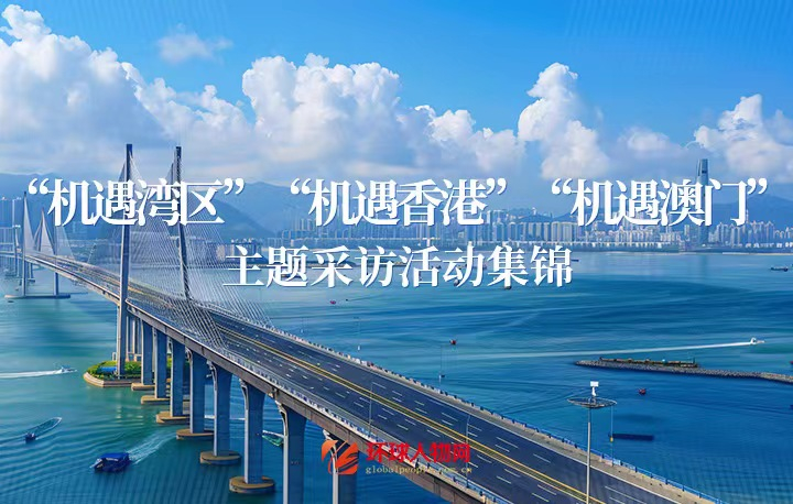【專題】“機(jī)遇灣區(qū)”“機(jī)遇香港”“機(jī)遇澳門” 主題采訪活動(dòng)集錦 - 