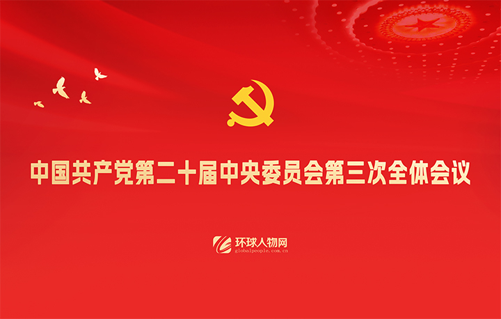 【專題】聚焦中國共產(chǎn)黨第二十屆中央委員會(huì)第三次全體會(huì)議
