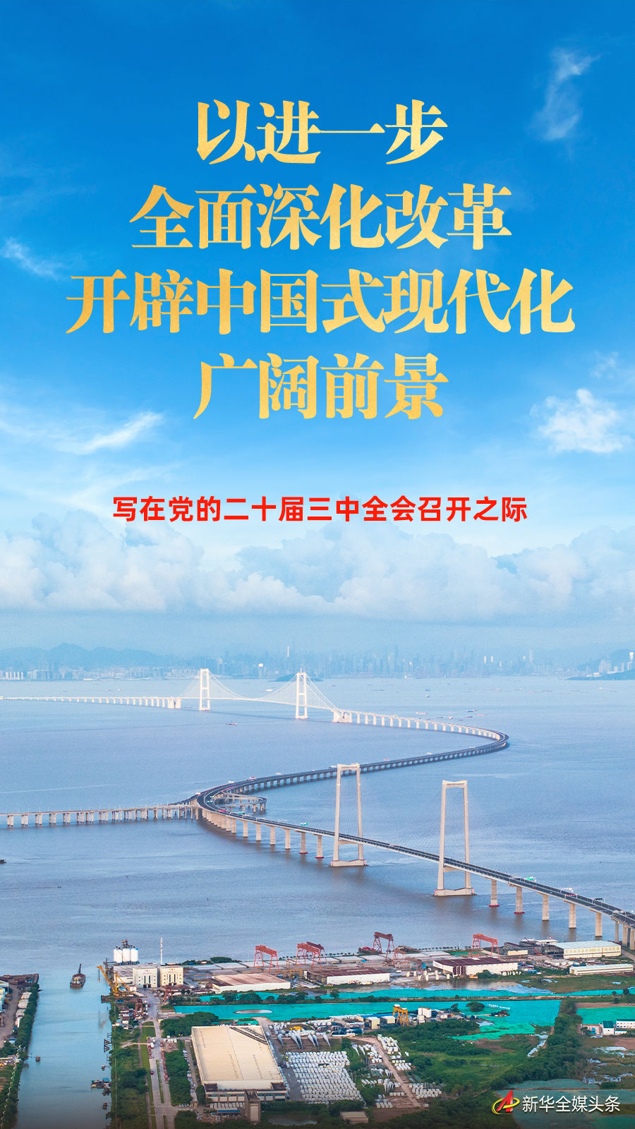 而今邁步從頭越，央媒聚焦黨的二十屆三中全會開幕