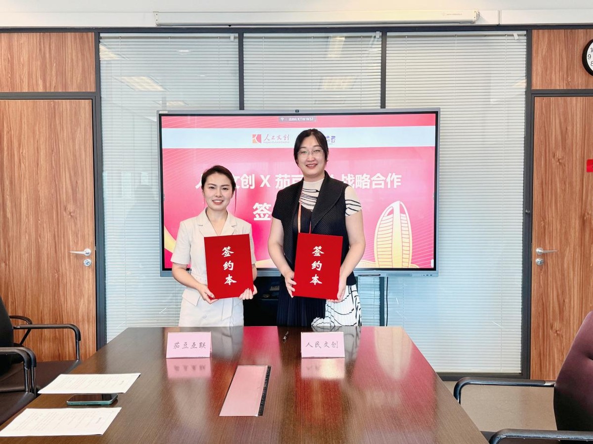 共創(chuàng)文創(chuàng)化場景營銷，人民文創(chuàng)與茄豆互聯(lián)達成戰(zhàn)略合作