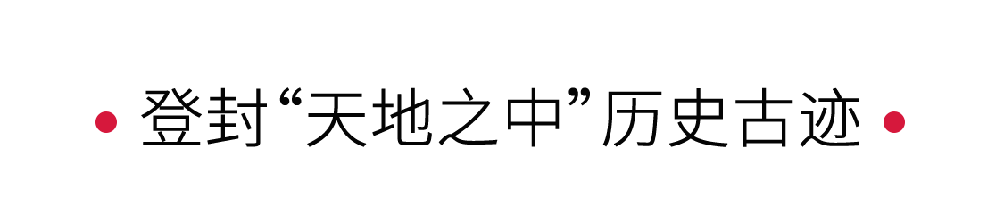 登封“天地之中”歷史古跡：探尋河洛文化 | 手機(jī)里的中國(guó)世界遺產(chǎn)