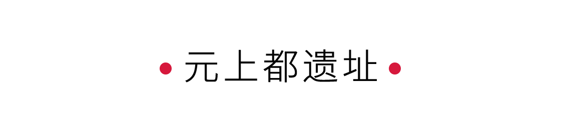 一座元上都，半部元朝史 