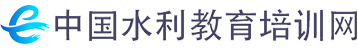中國水利教育培訓(xùn)網(wǎng)