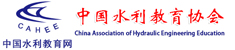 水利教育協(xié)會(huì)