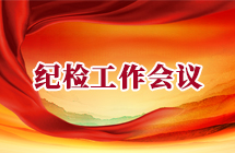 集團(tuán)公司召開(kāi)2025年黨的工作暨紀(jì)檢工作會(huì)議，對(duì)深入貫徹中央八項(xiàng)規(guī)定精神學(xué)習(xí)教育動(dòng)員部署