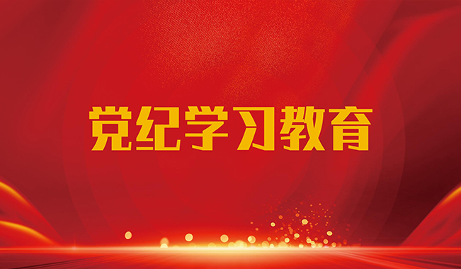 黨紀學習教育